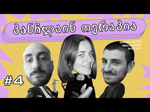 💛პანჩლაინ თერაპია #4 | ბენდუქიძე, ჯაბუა, ოქრიაშვილი